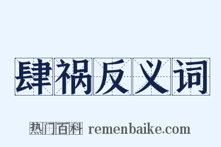 肆祸反义词是什么意思的图片